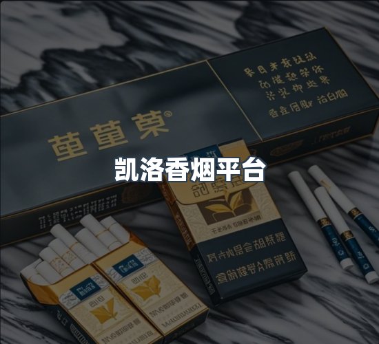 关于凯洛香烟平台